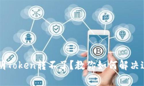 TPWallet不明Token转不了?教你如何解决这一常见问题