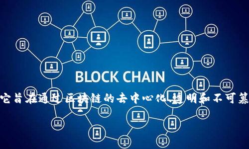 区块链知识产权是一种将区块链技术与知识产权管理相结合的概念。它旨在通过区块链的去中心化、透明和不可篡改的特点,为知识产权的创造、管理、交易和保护提供创新的解决方案。
### 区块链知识产权:创新与保护的完美结合