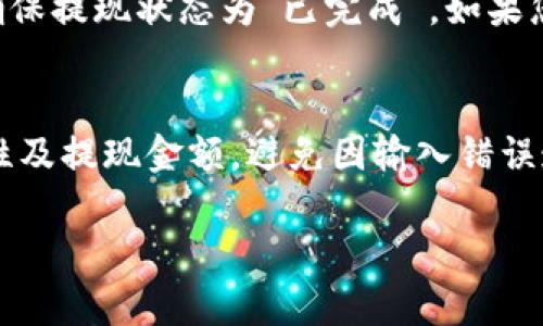 将抹茶（MEXC）交易所中的币转移到TP钱包的过程相对简单，但需要仔细按照步骤进行操作。以下是详细的步骤指导，帮助您顺利完成操作。

步骤一：准备工作
在进行币的转移之前，您需要确保自己有一个TP钱包。如果尚未下载，可以在应用商店中搜索“TP钱包”，然后按照提示进行下载安装。安装完成后，记得备份好您的助记词，以防丢失。

步骤二：获取TP钱包地址
打开您的TP钱包，进入主界面。在这里，您会看到主界面显示的各种加密货币。选择您想要接收的币种，点击进入该币种的页面。在页面中，您会找到“接收”或“充值”选项，点击后会生成一个钱包地址。请务必复制该地址，为接下来的步骤做好准备。

步骤三：登录抹茶交易所
使用您的账户信息登录到抹茶交易所。如果您还没有账户，您需要先注册一个，并完成身份验证。只有经过验证的账户才能进行币的转移及交易。

步骤四：找到提现功能
在成功登录抹茶交易所后，您需要找到“钱包”或“资产”页面。在这里，您可以看到您的所有资产和持有的币种。找到您要提现的币种，点击进入该币种的管理页面。

步骤五：发起提现
在币种管理页面中，通常会有“提现”或“转出”的选项。点击这个选项后，您需要输入刚才从TP钱包复制的地址。请仔细检查地址的正确性，因为一旦转账，无法恢复。
除地址外，您还需要输入提现的金额，以及可能需要填写的一些附加信息，例如提现手续费等。确认信息无误后，您可以点击“确认提现”。

步骤六：完成身份验证
在某些情况下，抹茶会要求您进行额外的身份验证，以确保安全性。这可能包括手机验证码、邮件验证等。按照提示进行操作，完成身份验证后，提现申请会被处理。

步骤七：等待处理
提现申请提交后，您需要等待一段时间。不同的币种，提现处理时间可能会有所不同。通常情况下，处理时间为几分钟到几个小时。不妨在此期间检查您的TP钱包，看看是否已经收到转账。

步骤八：确认到账
最后，您可以在TP钱包中查看接收记录，确认转账是否成功。如果未能及时收到，建议重新检查抹茶交易所的记录，确保提现状态为“已完成”。如果您发现任何问题，可以直接联系抹茶的客服寻求帮助。

总结
将抹茶交易所的币转移到TP钱包的过程相对简单，通过以上步骤，您应该能够顺利完成。务必注意钱包地址的准确性及提现金额，避免因输入错误造成资产损失。在这个加密货币的世界里，安全性永远是第一位的。在进行任何操作之前，确保您了解每一步的风险。

希望这篇指南对您有所帮助，祝您在加密货币的投资旅程中顺利！