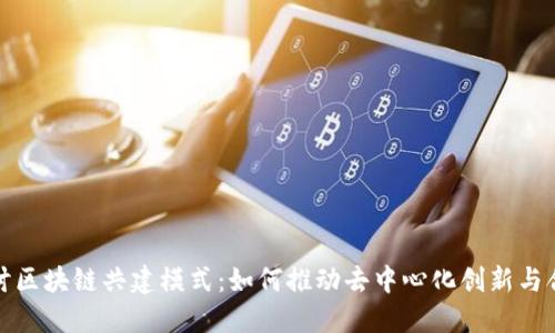 探讨区块链共建模式:如何推动去中心化创新与合作