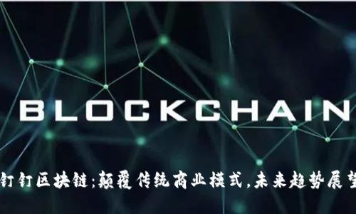 钉钉区块链:颠覆传统商业模式,未来趋势展望