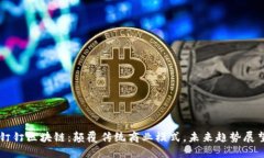 钉钉区块链：颠覆传统商业模式，未来