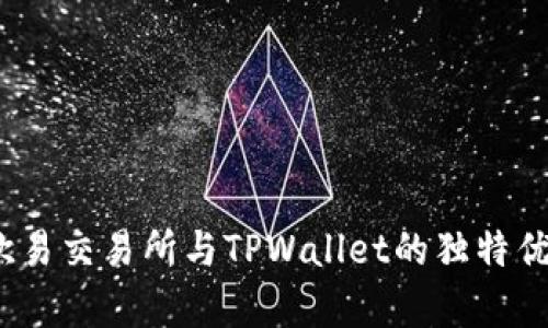 全面解析：欧易交易所与TPWallet的独特优势与创新点