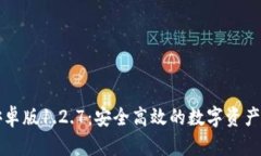 TPWallet安卓版1.2.7：安全高效的数字资