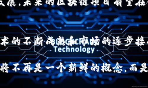 bianTi区块链项目：解密未来数字经济的创新力量/bianTi
区块链, 数字经济, 创新, 分布式账本/guanjianci

什么是区块链项目？
区块链项目，顾名思义，是指基于区块链技术所开发和实施的各种应用和平台。区块链是一种分布式账本技术，这种技术的独特之处在于，它以去中心化的方式记录和存储数据。简单来说，区块链能够在没有中介的情况下，实现各方之间的信任与透明。

在这个数字经济快速发展的时代，区块链项目不仅仅是一个技术概念，而是推动各行业变革的重要力量。无论是金融、物流，还是供应链管理，区块链正在悄然改变我们的生活方式和商业模式。

区块链的核心特点
要深入理解区块链项目，首先我们需要了解其核心特点。区块链的独特性主要体现在以下几个方面：

ul
listrong去中心化：/strong传统的数据存储方式都是集中式的，例如银行、云存储等。而区块链技术则通过网络中的每个节点共同维护账本，确保数据的安全性和可靠性。/li
listrong不可篡改性：/strong一旦信息被记录在区块链上，就几乎无法被修改或删除。这种特性使得任何数据都可以被追踪和验证，从而增强了数据的可信度。/li
listrong透明性：/strong任何人在区块链上都可以查看交易记录，这种透明性可以有效减少欺诈行为，提高交易的公正性。/li
listrong智能合约：/strong智能合约是区块链技术的一项创新，它允许自动化执行合同条款，降低了交易的成本和风险。/li
/ul

区块链项目的应用场景
随着区块链技术的不断发展，其应用场景也愈加广泛。以下是一些典型的区块链项目应用领域：

h41. 金融服务/h4
在金融行业，区块链项目如比特币和以太坊等数字货币已经获得了广泛认可。此外，区块链技术还可用于跨境支付、清算和结算，降低交易成本和处理时间。某些区块链金融项目通过发行稳定币，将法定货币的稳定性引入数字货币市场，为用户提供更安全的交易方式。

h42. 供应链管理/h4
在供应链管理方面，区块链项目能够为每一个环节提供透明的追踪能力，从生产到运输，再到销售，所有环节都可以实时监控。例如，一些农产品的供应链项目通过区块链技术，消费者可以追溯到农产品的来源，确保食品安全和质量。

h43. 数字身份验证/h4
数字身份是区块链项目的重要应用之一。以区块链为基础的身份验证系统，可以让用户掌控自己的身份信息，从而保护个人隐私。用户可以选择性地分享个人信息，减少了信息泄露的风险。

h44. 版权与知识产权保护/h4
在音乐、艺术和文学等领域，区块链技术为版权保护提供了新保险。创作者可以通过区块链将自己的作品记录在链上，确保其原创性和真实性，这样就能有效防止侵权行为。

区块链项目的优势与挑战
尽管区块链技术具有许多优点，但在实际应用中也面临着相应的挑战。

h4优势/h4
ul
li提高信任：去中心化的特性让用户不必依赖于中介，降低了信任成本。/li
li提升效率：自动化的智能合约使得交易过程迅速高效，节省了时间和成本。/li
li增强安全性：分布式存储和加密技术为数据提供了更高的安全保障。/li
/ul

h4挑战/h4
ul
li技术复杂性：区块链技术的复杂性使得普通用户在理解和使用上面临障碍。/li
li法规合规：各国法律法规对区块链项目的监管相对滞后，可能导致法律风险。/li
li能源消耗：一些区块链技术（如比特币挖矿）消耗大量能源，面临可持续性问题。/li
/ul

未来的区块链项目趋势
展望未来，区块链项目将朝着更为广泛和深入的方向发展。

一方面，区块链技术与人工智能、物联网等新兴技术的结合，将为各个行业的变革提供更多可能性。例如，利用物联网收集的数据可以在区块链上进行实时分析，为决策提供支持。

另一方面，各国政府和金融机构也在积极探索区块链技术的应用，通过制定相关政策和标准，推动区块链技术的健康发展。未来的区块链项目有望在合规的前提下，不断突破技术瓶颈，实现更大规模的推广。

总结
总的来说，区块链项目代表了一种创新的技术理念，具有巨大的发展潜力。尽管在实际应用中面临许多挑战，但随着技术的不断成熟和市场的逐步接受，区块链项目将为我们的生活和商业模式带来颠覆性的变革。

随着区块链技术的发展，更多的企业将会加入到这一领域，寻求数字化转型与创新。在未来的数字经济中，区块链项目将不再是一个新鲜的概念，而是一个不可或缺的组成部分。理解和应用区块链技术，将是每一个希望在数字经济浪潮中立足的人的必修课。
