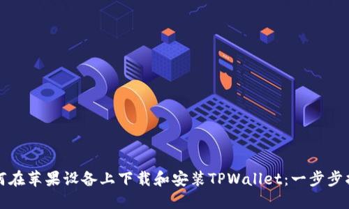 如何在苹果设备上下载和安装TPWallet:一步步指南
