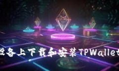 如何在苹果设备上下载和安装TPWallet：
