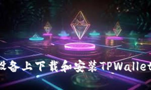 如何在苹果设备上下载和安装TPWallet:一步步指南