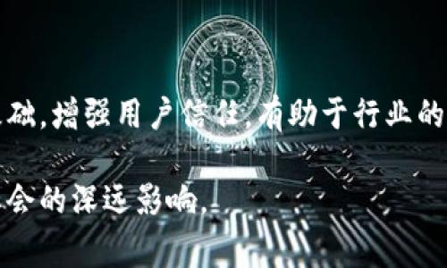 区块链稳定高度是一个与区块链技术相关的术语，通常用于描述某个特定区块链在经历了一段时间的活动后，所达到的稳定状态。在这个状态下，区块链的记录变得更加可靠、数据更为坚固，能够抵抗篡改和攻击。理解这个概念需要探讨区块链的基本特性、数据结构及其共识机制。

### 什么是区块链？

区块链是一种去中心化的分布式账本技术，能够让不同的参与者共享和存储数据。每一个区块都由先前的区块链接而成，形成链条，因此称为区块链。每个区块包含一定数量的交易数据、一系列的时间戳以及指向前一个区块的哈希值，从而确保数据的顺序和安全性。

### 区块链的高度和稳定性

何谓区块高度？
区块高度是指区块链中某一特定区块距离创世区块（第一个区块）的距离。比如，创世区块的高度是0，第二个区块的高度是1，以此类推。区块的高度对于理解区块链的历史和数据结构极为重要。

稳定高度的定义
稳定高度是指在一定时间内，区块链不再产生很大的变化和波动。当多个节点达成一致，确保链上数据正确且不会被轻易修改时，区块链便达到了一个称为“稳定高度”的状态。这种状态通常面临的挑战是网络分叉和潜在的攻击，而稳定高度则表明网络经过一段时间的运行，成功地抵御了这些挑战。

### 稳定高度的意义

确保交易的安全性
当区块链达到稳定高度，交易变得更加安全。一旦交易被确认并达到了这个稳定高度，对应的数据就几乎不可能被篡改。这是因为，要改变已经确认的数据，攻击者需要控制绝大部分网络节点，成本极高，因此这种攻击在经济上是不可行的。

提高用户信心
区块链的稳定性直接影响用户的信心。当用户看到区块链经过一段时间没有重大变化时，他们会更加放心地进行交易和投资。这种信任关系在加密货币市场尤为重要，市场情绪常常受影响于技术稳定性。

### 如何实现稳定高度

共识机制
共识机制是区块链网络中保证交易安全与一致性的方式。不同的区块链采用不同的共识算法，例如比特币使用工作量证明（PoW），以太坊正在转向权益证明（PoS）。这些机制通过让节点共同参与确认交易，提高了网络的安全性。

区块生成时间和难度调整
区块生成时间的设计是实现稳定高度的重要因素。例如，比特币的设计旨在每10分钟产生一个新区块，这样的时间间隔有助于网络在确认交易时更有规律。同时，难度调整机制确保网络在交易量波动时依然能够保持区块生成的稳定性。

### 未来趋势

稳定高度带来的挑战
尽管稳定高度对区块链的安全性和可靠性起到了重要作用，但随着区块链的不断发展，这一概念也面临多种挑战。例如，在参与者增加、交易频繁时，如何快速达成稳定高度是一个亟需解决的问题。

技术创新的必要性
为了应对未来的挑战，一些新兴的技术正在被提出和研发。比如，跨链技术和分片技术可能会对实现更加灵活和高效的稳定高度起到关键作用。这类技术能够促进不同区块链之间的交流，增加系统的整体稳定性。

### 结论

区块链稳定高度的重要性
区块链的稳定高度，不仅关系到单个区块链的健康，也影响到整个区块链生态系统的发展。稳定的区块链能够提供更加可靠的交易基础，增强用户信任，有助于行业的长远发展。随着技术的进步与应用场景的扩展，稳定高度这一概念也将不断演变，未来可能会带来更为丰富的创新和实践。

在这个高速发展的数字世界，理解区块链的稳定高度，不仅能够帮助我们更好地把握投资机会，也有助于我们理解未来科技及其对社会的深远影响。