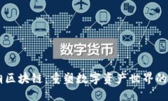 盛世王朝区块链：重塑数字资产世界的