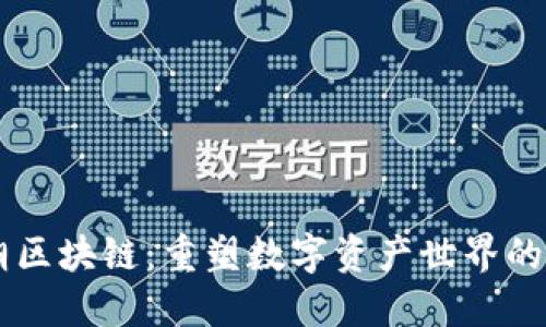 盛世王朝区块链:重塑数字资产世界的创新平台