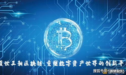 盛世王朝区块链:重塑数字资产世界的创新平台