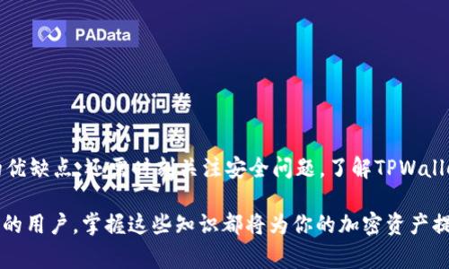 如何给TPWallet充值：全面指南与注意事项

TPWallet, 充值, 加密货币, 钱包/guanjianci

什么是TPWallet？
TPWallet是一款现代化的数字钱包，旨在为用户提供安全、便捷的加密货币存储和管理服务。随着加密货币的流行，越来越多的人开始使用这种钱包来存储自己的资产。TPWallet支持多种加密货币，为用户提供了一种集中管理不同种类资产的解决方案。

TPWallet的独特卖点
TPWallet不仅仅是一个存储地方，它还具备一些独特的功能。首先，它支持多种主流加密货币，例如比特币、以太坊和各种山寨币，这使得用户能够轻松管理他们的数字资产。其次，TPWallet提供了极高的安全性，采用了多重验证和加密技术，确保用户资金的安全。此外，它的用户界面友好，操作简单，适合各种水平的用户。

TPWallet充值的方式
给TPWallet充值其实并不是一件复杂的事情。以下是一些常见的方法：
ul
   li通过银行转账：许多用户选择通过传统的银行转账来给他们的TPWallet账户充值。这种方式相对安全，但可能会涉及到较高的手续费和较慢的转账时间。/li
   li使用信用卡或借记卡：在一些支持信用卡充值的平台上，用户可以直接使用信用卡或借记卡进行充值。这种方式快捷方便，但同样需要注意手续费。/li
   li从其他钱包转账：如果你有其他加密货币钱包，可以直接从那里向TPWallet转账。这个过程通常比较快速，并且转换费用较低。/li
   li通过交易所进行充值：用户还可以选择通过数字货币交易所，先将法币或其他加密货币兑换成TPWallet支持的币种，再转入钱包。/li
/ul

具体充值步骤
无论采用哪种方式，以下是给TPWallet充值的一般步骤：
ol
   li首先，下载并安装TPWallet应用，确保你有一个注册并验证过的账户。/li
   li登录你的TPWallet账户，找到充值选项。/li
   li选择你希望的充值方式，并按照指引进行操作。如果是银行转账，记得记录下相关的转账信息；如果是通过信用卡，确保你的卡片信息正确无误。/li
   li完成充值后，可以在钱包主界面查看到账情况。通常，充值会在几分钟内到账，但有些转账可能会因为网络拥堵而延迟。/li
/ol

注意事项
在给TPWallet充值的过程中，还有一些注意事项需要牢记：
ul
   li始终确认充值地址：加密货币转账是不可逆的，因此在输入转账地址时，应仔细核对。任何错误都可能导致资金永久丢失。/li
   li了解相关费用：不同的充值方式可能会有不同的手续费，确保提前了解并计算好，以免造成不必要的损失。/li
   li关注网络状况：充值速度与网络拥堵有直接关系，尤其是在市场波动剧烈时，用户需要耐心等待。/li
   li保持钱包安全：使用TPWallet时，确保定期更改密码，并启用双重认证，以防止不必要的风险。/li
/ul

TPWallet的安全性如何？
在选择数字钱包时，安全性是用户最为关心的因素之一。TPWallet采用高标准的安全技术，确保用户资产安全。它使用了加密技术保护用户的私钥，以及多重身份验证来增加安全性。此外，TPWallet还提供备份选项，用户可以定期将钱包数据备份到安全地方，防止数据丢失。

如何保障充值后的资产安全？
在完成充值后，用户依然需要采取一些措施来保障他们的资产安全：
ol
   li定期检查账户：用户应定期登录TPWallet，检查账户交易记录及余额。如果发现任何异常情况，立即采取措施。/li
   li设置复杂密码：尽量使用字母、数字和特殊字符组合的强密码，避免使用生日、手机号等容易被猜测的信息。/li
   li启用双重认证：通过增加一个额外的身份验证步骤，可以大大提升账户的安全等级。/li
   li保持软件更新：确保你的TPWallet始终更新到最新版本，以享受最新的安全功能与服务。/li
/ol

总结
给TPWallet充值是一项相对简单的操作，通过多种途径实现，为用户提供了灵活的选择。然而，在进行充实时，不仅要仔细了解每种方式的优缺点，还需时刻关注安全问题。了解TPWallet的多种功能，将进一步提升你的使用体验，让你的加密货币之旅更为顺畅。

希望本指南能够帮助你更好地理解如何为TPWallet充值，以及充值过程中需要注意的相关信息与安全措施。无论你是新手还是经验丰富的用户，掌握这些知识都将为你的加密资产提供更好的保障。