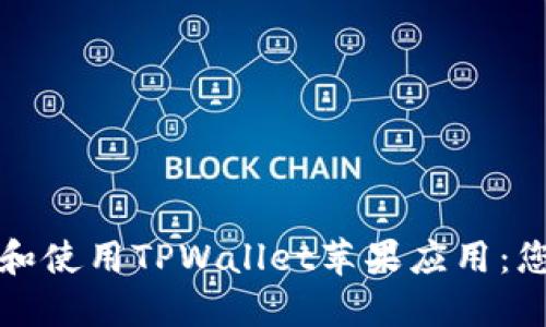 如何安全下载和使用TPWallet苹果应用：您的全方位指南