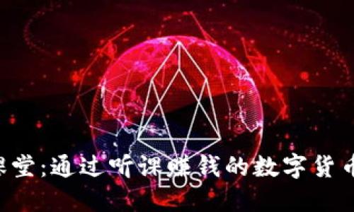 区块链课堂:通过听课赚钱的数字货币新模式!