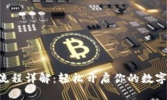 u钱包注册流程详解：轻松开启你的数