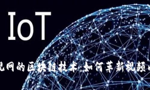 揭秘乐视网的区块链技术：如何革新视频内容生态