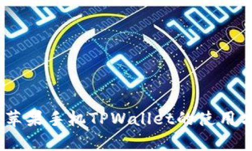 全面解析:苹果手机TPWallet的使用方法与技巧