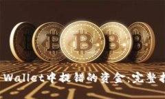 如何找回在TP Wallet中提错的资金：完整