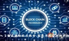 深入了解区块链及其拆分：颠覆传统金