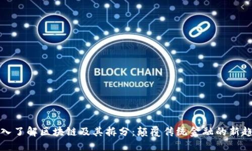 深入了解区块链及其拆分:颠覆传统金融的新趋势