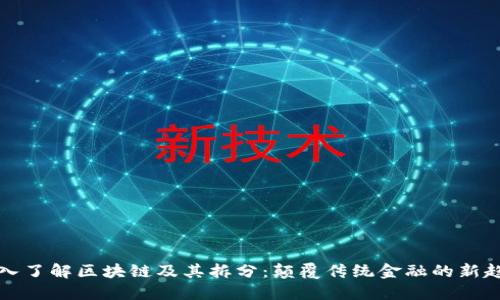 深入了解区块链及其拆分:颠覆传统金融的新趋势