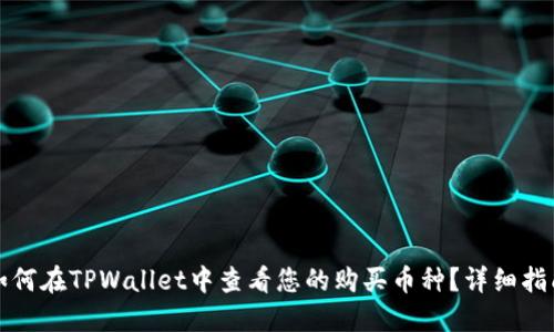 如何在TPWallet中查看您的购买币种？详细指南