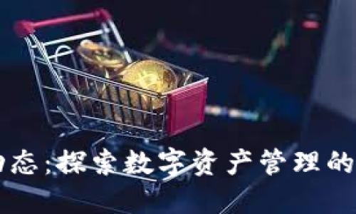 TPWallet最新动态:探索数字资产管理的未来与无限可能