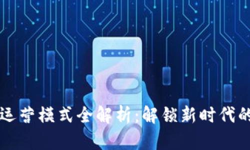 区块链转行运营模式全解析：解锁新时代的商机与效率