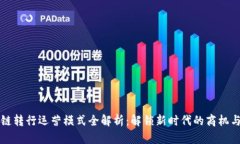 区块链转行运营模式全解析：解锁新时
