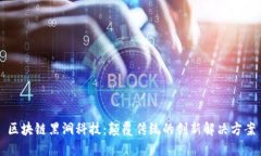 区块链黑洞科技：颠覆传统的创新解决