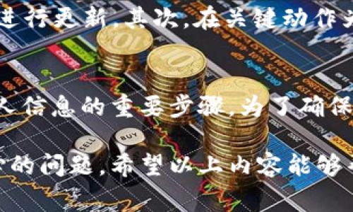 在使用tpwallet（TP钱包）时，用户常常会关心在进行更新后是否需要重新输入密码的问题。通常情况下，具体操作步骤和要求可能会有所不同，下面我们将对此进行详细探讨。

关于TP钱包的安全性
TP钱包是一款广受欢迎的数字资产钱包，它为用户提供了安全、便捷的管理方式。作为一款区块链钱包，TP钱包特别注重用户的资产安全。无论是在存储还是转账过程中，钱包都会要求用户进行身份验证。这种身份验证的方式通常是通过输入密码、指纹或脸部识别等手段来实现的。

TP钱包更新的必要性
更新是任何手机应用运行过程中不可避免的一环。进行TP钱包更新的原因可能包括修复安全漏洞、提升用户体验、增加新功能等。当钱包更新到最新版本时，用户能够享受到更流畅的操作和更高的安全保护。因此，定期检查并更新钱包是非常必要的。

更新后是否需要重新输入密码
在进行TP钱包更新后，用户通常需要重新登录，也就是需要再次输入密码。这是因为应用程序会进行一次完整的身份验证，以确保用户是账户的合法拥有者。这不仅是出于安全考虑，也为了保障用户的数据和资金安全。在登录时，用户可能需要确认相应的安全措施，比如验证邮箱或手机验证码。

如何安全地更新TP钱包
在更新TP钱包之前，用户需注意以下几点，以确保更新过程的安全性和顺利性：首先，确保您的钱包有最新版本，将APP在应用商店中进行更新。其次，在关键动作为前，需要备份私钥或助记词。这是确保资产安全的必要步骤。即使在更新过程中出现意外情况，您依然可以恢复对钱包的访问。

总结
总体而言，更新TP钱包后需要重新输入密码，以确保用户的账户安全。虽然这个过程可能会让人感到繁琐，但这是保护数字资产和个人信息的重要步骤。为了确保更新的顺利进行，用户还需提前做好备份，保持警惕，定期查看钱包的公告和更新日志，实时了解到钱包的最新动态。

通过以上的介绍，我们可以了解到在进行TP钱包更新时，输入密码是非常必要的一步。保障自身资产的安全无疑是每一位用户最关心的问题。希望以上内容能够帮助用户更好地理解TP钱包的使用与安全性，也希望大家能享受到更佳的数字资产管理体验。