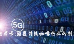 区块链摩卡：颠覆传统咖啡行业的创新