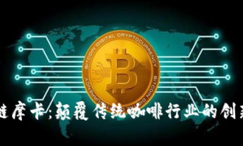 区块链摩卡:颠覆传统咖啡行业的创新力量