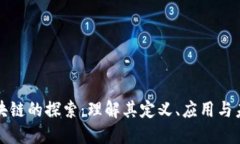 正规区块链的探索：理解其定义、应用