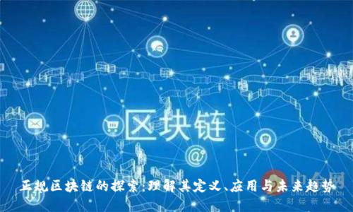 正规区块链的探索：理解其定义、应用与未来趋势