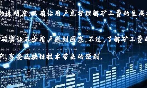   TPWallet取消交易还收矿工费的内幕揭示——挖掘区块链钱包的真相 / 
 guanjianci TPWallet, 取消交易, 矿工费, 区块链钱包 /guanjianci 

一、TPWallet简介：区块链科技的先锋
在如今这个数字货币迅速发展的时代，TPWallet以其独特的优势脱颖而出，成为了全球用户信赖的区块链钱包之一。TPWallet是一个多链数字钱包，旨在为用户提供安全、便捷的数字资产管理服务。它不仅支持多种主流数字货币，还集成了去中心化交易所（DEX）功能，极大地方便了用户的交易体验。

然而，与许多其他区块链钱包一样，TPWallet在交易过程中也会涉及到矿工费的问题。当用户决定取消交易时，是否依旧要承担这一费用，却成为了不少用户关注的焦点。

二、什么是矿工费？
矿工费，或称为网络费用，是在区块链交易中必不可少的部分。每当用户发起一笔交易时，网络会征收一定费用作为奖励支付给参与验证交易的矿工。矿工通过处理交易和维护网络安全，确保区块链的稳定运行。

因此，矿工费的高低直接影响到交易被处理的速度。费率越高，矿工越愿意优先处理该交易，这也是为什么在网络拥堵时，用户常常需要支付更高的矿工费以加速交易确认的原因。

三、TPWallet中的交易取消与矿工费
在TPWallet平台上，用户通常可以在某些情况下取消交易。然而，许多用户发现，即便交易在确认之前被取消，矿工费依然会被扣除。这一现象引发了用户的疑惑与不满。

首先，我们要明确的是，TPWallet本身并不是决定矿工费的主体。在区块链交易中，即使用户点击取消按钮，交易的请求一旦被广播到网络，矿工费的扣除便是不可避免的。这是由于区块链的去中心化特性，用户的取消请求并没有停止网络对该交易的处理。

四、取消交易为何还需支付矿工费？
这是一个涉及到区块链基本原理的重要问题。当用户提交交易后，这一信息将迅速传递至整个网络。网络中的矿工会争相处理这些交易，因此一旦交易被纳入矿工待处理的列表，即便用户选择取消，矿工依然已经执行了相应的验证工作，生成区块。这个过程产生的费用就是矿工费。

此外，网络拥堵时，交易通过的速度会变得极慢。这时候，即使用户尝试取消交易，仍然可能会面临因为延迟而不得不支付矿工费的情况。在极端情况下，用户可能需要重新发起交易，并支付更高的矿工费以确保该交易优先被处理。

五、用户如何减少矿工费的损失？
面对矿工费的扣除，用户并非无计可施。以下是一些实用的技巧，帮助用户在进行交易时减少矿工费的支出：

ul
    listrong选择合适的时间进行交易：/strong在交易网络负载较低的时段进行交易，通常能享受到更低的矿工费。/li
    listrong设置合理的矿工费用：/strong许多钱包允许用户自定义交易费用，用户可根据网络状况，自行设置矿工费用，以减少不必要的支出。/li
    listrong了解区块链状况：/strong通过一些区块链分析工具，用户可以实时监控矿工费用的动态变化，从而作出最优的交易决策。/li
    listrong使用交易取消功能时机：/strong在交易提交后的短时间内使用取消功能，可能会减少网络确认的速度，降低矿工费支付的几率。/li
/ul

六、TPWallet的未来发展与用户体验提升
为了更好地满足用户需求，TPWallet团队始终在探索创新的功能与服务。例如，他们可能会考虑引入更多的智能合约技术，以自动化取消交易的同时减轻矿工费的负担。此外，利用人工智能和大数据分析，TPWallet可以为用户提供更为精准的市场走势分析，帮助用户作出更明智的决策。

与此同时，TPWallet还需不断用户界面的友好程度，使得每位用户都能轻松理解交易流程中的每一个环节，尤其是关于矿工费的透明度。只有让用户充分理解矿工费的生成机制与作用，才能在一定程度上减少不必要的误解与投诉。

七、结束语
总的来说，TPWallet在提供便捷服务的同时，也面临着用户对矿工费用的诸多疑惑与批评。取消交易后依旧收取矿工费的现象，确实让不少用户感到困惑。不过，了解矿工费的本质、使用一些技巧来减少损失，都是用户可以采取的有效策略。

在未来，TPWallet希望通过技术与服务的不断改进，能够为用户提供更优质的体验，让每位用户都能放心地管理自己的数字资产，享受区块链技术带来的便利。

理解矿工费的构成与影响，在数字货币的海洋中扬帆航行，方能不畏风浪，乘风破浪。