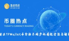 解决TPWallet币价格不同步的有效方法与