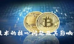 区块链技术的核心问题及其影响深入解