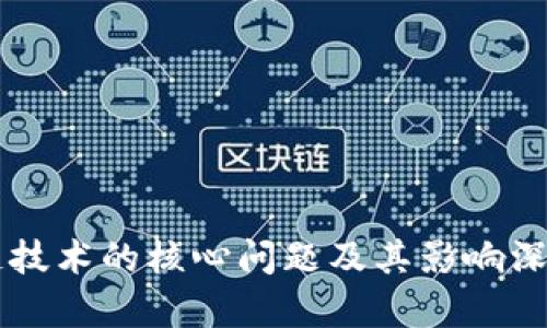 区块链技术的核心问题及其影响深入解析
