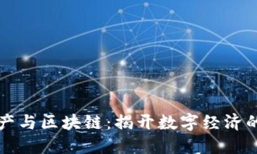 虚拟资产与区块链:揭开数字经济的新面纱