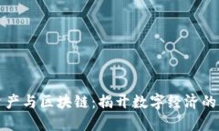 虚拟资产与区块链：揭开数字经济的新