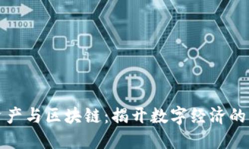 虚拟资产与区块链:揭开数字经济的新面纱