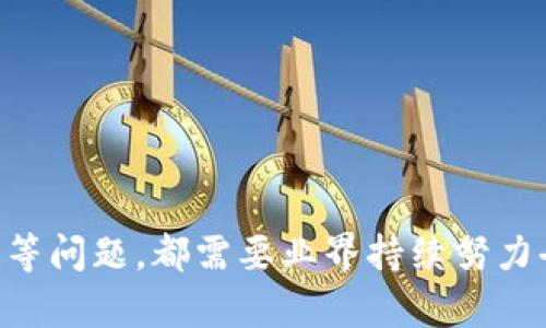 区块链数据庞大的问题主要有几个方面，包括存储问题、数据处理效率、访问速度和合规性等。下面将详细介绍这些问题及其影响。

### 存储问题

区块链是一种去中心化的数据存储技术，每一笔交易和每一个区块都会被存储在网络中的每一个节点上。这就意味着，随着时间的推移，区块链的规模将不断扩大。比如，比特币网络自创立以来，数据量已经达到数百GB，这对节点的硬件要求产生了很大压力。

为了维护整个网络的正常运行，节点需要定期下载和存储整个区块链的数据。这对一般用户来说，存储空间和带宽的需求是巨大的。大多数普通用户在使用区块链时，可能并不具备这样强大的硬件条件，同时，对数据的长期保存也带来了挑战。

### 数据处理效率

区块链的设计初衷是为了解决中心化存储的问题，但这也带来了性能瓶颈。随着用户数量的增加，交易的数量和频次也在不断提升。如果每一笔交易都需要全网节点进行验证和记录，显然会导致交易处理的速度下降。

以比特币为例，平均每十分钟才能生成一个新的区块，且每个区块量有限，这造成了用户在高峰期交易时的等待时间变得很长。其次，区块链的可扩展性问题使得许多项目在应对未来需求时变得困难。最显著的体现就是在交易费用上，尤其是当网络拥堵时，交易费用的激增使得小额交易变得不再划算。

### 访问速度

区块链的分布式特性使得数据的访问速度不如集中式数据库。由于每一个请求都需要经过多个节点进行验证，数据的读取和写入速度都会受到影响。

例如，用户在使用去中心化应用（DApp）时，可能会面临延迟访问的情况。这种访问速度的劣势会直接影响用户体验，甚至导致用户流失。与传统的中心化系统相比，用户希望能有更快的响应时间，而区块链的特性使得这一点难以实现。

### 合规性问题

在许多情况下，区块链上的数据是不可更改的，这虽然保障了数据的完整性，却也给合规性带来了问题。在一些行业，例如金融、医疗等，某些法规要求公司能够修改或删除客户的个人数据。

当这些数据被永久记录在区块链上后，该如何满足这些合规性要求就成为一个亟待解决的问题。例如，GDPR规定用户有“被遗忘权”，但在去中心化的环境中，如何实现数据删除或者修改将会是一个很大的挑战。此外，各国法律对于区块链的监管态度各异，缺乏统一标准更是给企业带来了合规上的困扰。

### 解决方案展望

面对上述问题，业界正在探索多种解决方案，以改善区块链的性能和扩展性。例如：

- **分层架构**：通过引入链下解决方案，将部分交易和计算任务转移到主链外，减轻主链的负担，从而提升整体性能。
- **闪电网络**：一些区块链项目正在研究和实现闪电网络等二层解决方案，以实现即时交易，降低交易费用，同时确保安全性。
- **数据压缩技术**：利用数据压缩技术可以有效降低存储需求，提高数据处理效率，减轻网络负担。
- **多链协调**：支持不同区块链之间的互操作，通过建立生态系统，分散和共享数据，既提高效率又给予用户更多选择。

### 结论

区块链技术为我们提供了一种新型的数据存储和处理方式，但数据庞大所带来的问题不可忽视。存储挑战、处理效率、访问速度和合规性等问题，都需要业界持续努力去深化研究，寻找创新解决方案。只有如此，区块链才能够在未来的发展中真正实现其潜力，为用户和企业提供更好的服务。
