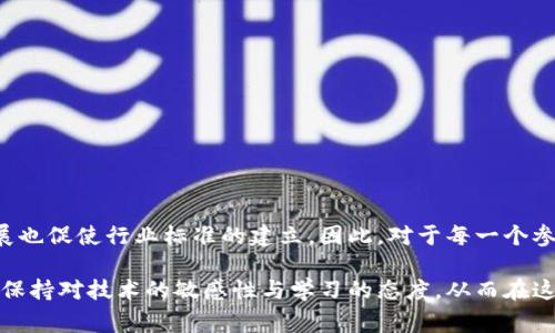 区块链技术近年来在各行业引起了广泛关注，尤其是在金融、供应链和新兴技术等领域。被点名的区块链通常指的是那些受到特定机构或政策关注的区块链项目或技术。这种关注可能来源于多个方面，比如法律法规的审查、行业标准的制定、市场监管的需要，或者是社会公众对某些区块链项目的评价等。接下来，我们将深入探讨这一概念。

被点名的区块链的背景

区块链作为一项革命性的技术，具有去中心化、透明性和安全性等优点，因此在数字货币、智能合约、物联网等领域得到了广泛应用。然而，随着技术的快速发展，区块链相关的项目层出不穷，市场也出现了一些泡沫和风险。这促使监管机构开始关注和评估这些项目，以确保它们在法律法规框架内运作，并保护投资者的利益。

被点名的区块链意味着什么？

当某个区块链项目被“点名”时，这通常意味着它被某个权威的组织或机构进行评估、批评或监管。比如，某个项目可能因为涉嫌欺诈、缺乏透明度、技术缺陷等原因被监管机构点名。这种点名有时也可能是为了推动行业的标准化，帮助用户识别可信的区块链项目。

被点名的区块链的影响

被点名的区块链项目可能会面临多方面的影响。一方面，点名可能引发投资者的恐慌，从而导致项目的价格大幅波动。另一方面，如果项目能够成功应对监管，进行调整和改进，这也有可能为项目带来新的机遇。通过整改，项目有望提升透明度和合规性，从而恢复用户和市场的信任。

为什么会被点名？

有几个主要原因导致一个区块链项目被点名：

ul
    li合规性问题：许多区块链项目在初期并未考虑合规问题，导致在法律法规的背景下存在灰色地带。一旦被发现，便可能受到监管机构的点名。/li
    li技术问题：有些项目在技术实现上存在缺陷，导致安全漏洞，进而被市场或机构点名。/li
    li市场操纵：一些项目的操纵行为，比如虚假宣传、操控币价等，可能引起监管机构的关注。/li
/ul

被点名的区块链与用户的关系

作为普通用户，我们在参与区块链项目时，应该密切关注业界的动态，尤其是被点名的项目。在投资前，了解项目的合规性和安全性至关重要。可以通过查阅相关报道、监管公告或专业分析来获取准确的信息。同时，用户在选择区块链项目时，要有一定的辨别能力，避免盲目跟风。

如何识别有潜力的区块链项目？

对于普通投资者而言，识别潜力项目的关键在于几个方面：

ul
    li项目背景：深入了解项目团队的背景、技术能力和行业声誉。/li
    li合规性审查：关注项目是否有明确的合规机制，是否受到相关监管机构的认可。/li
    li社区反响：项目的活跃社区通常能够反映真实的用户反馈，可以通过社交媒体和论坛了解项目的动态。/li
/ul

总结

被点名的区块链项目是一个引发广泛讨论的话题。对于投资者和普通用户而言，了解这些项目的背景和潜在风险至关重要。同时，区块链技术的发展也促使行业标准的建立。因此，对于每一个参与这项技术的人来说，保持谨慎和理智，在风险和收益之间找到平衡，是确保投资安全的关键。

区块链作为一项新兴技术，仍然充满潜力与挑战。随着行业的发展与演变，更多被点名的区块链项目将涌现出新的机会与变化。作为用户，我们需要保持对技术的敏感性与学习的态度，从而在这一波浪潮中乘风破浪。