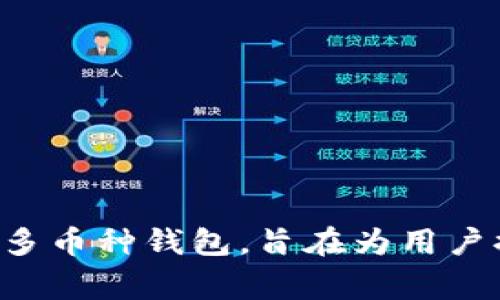 TPWallet 的创始人是青稚（Qingzhi），他在区块链和加密货币领域拥有丰富的经验。TPWallet 是一款多币种钱包，旨在为用户提供安全、便捷的数字资产管理解决方案。如果你对 TPWallet 或其创始人有更多问题，欢迎继续提问！