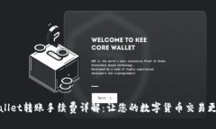 TPWallet转账手续费详解：让您的数字货