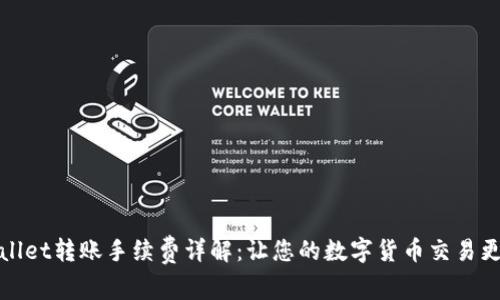 TPWallet转账手续费详解：让您的数字货币交易更明晰