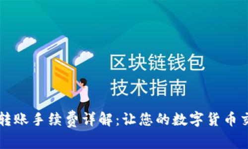 TPWallet转账手续费详解：让您的数字货币交易更明晰