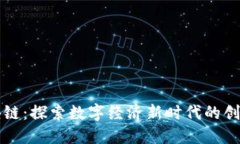 花桥区块链：探索数字经济新时代的创